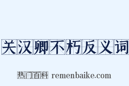 关汉卿不朽反义词是什么意思的图片